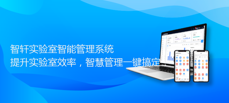 实验室智能管理系统